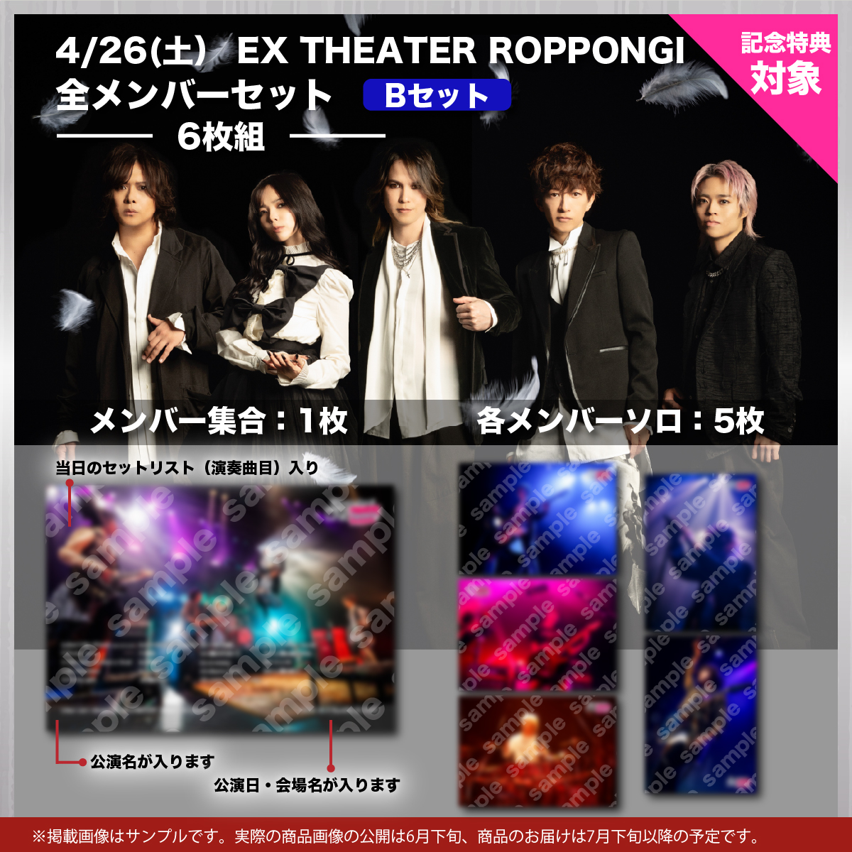 4/26(土） EX THEATER ROPPONGI 全メンバーセット 　Bセット