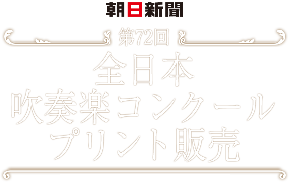 第72回 全日本吹奏楽コンクール プリント販売