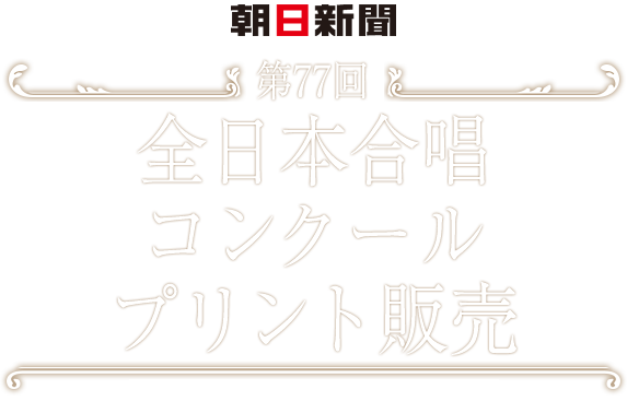 第77回 全日本合唱コンクール全国大会