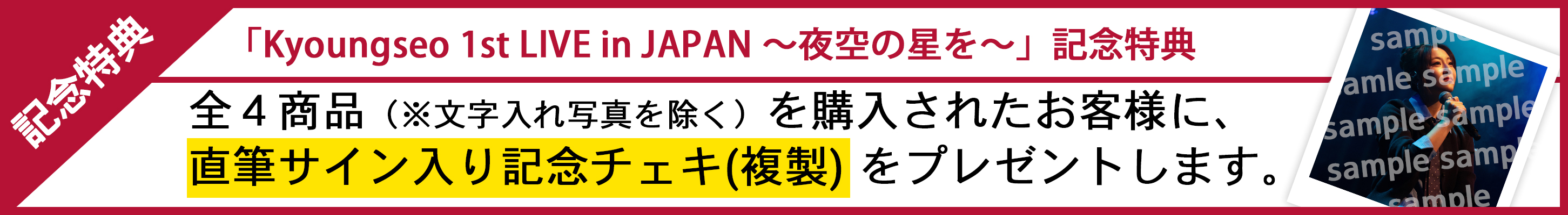 記念特典