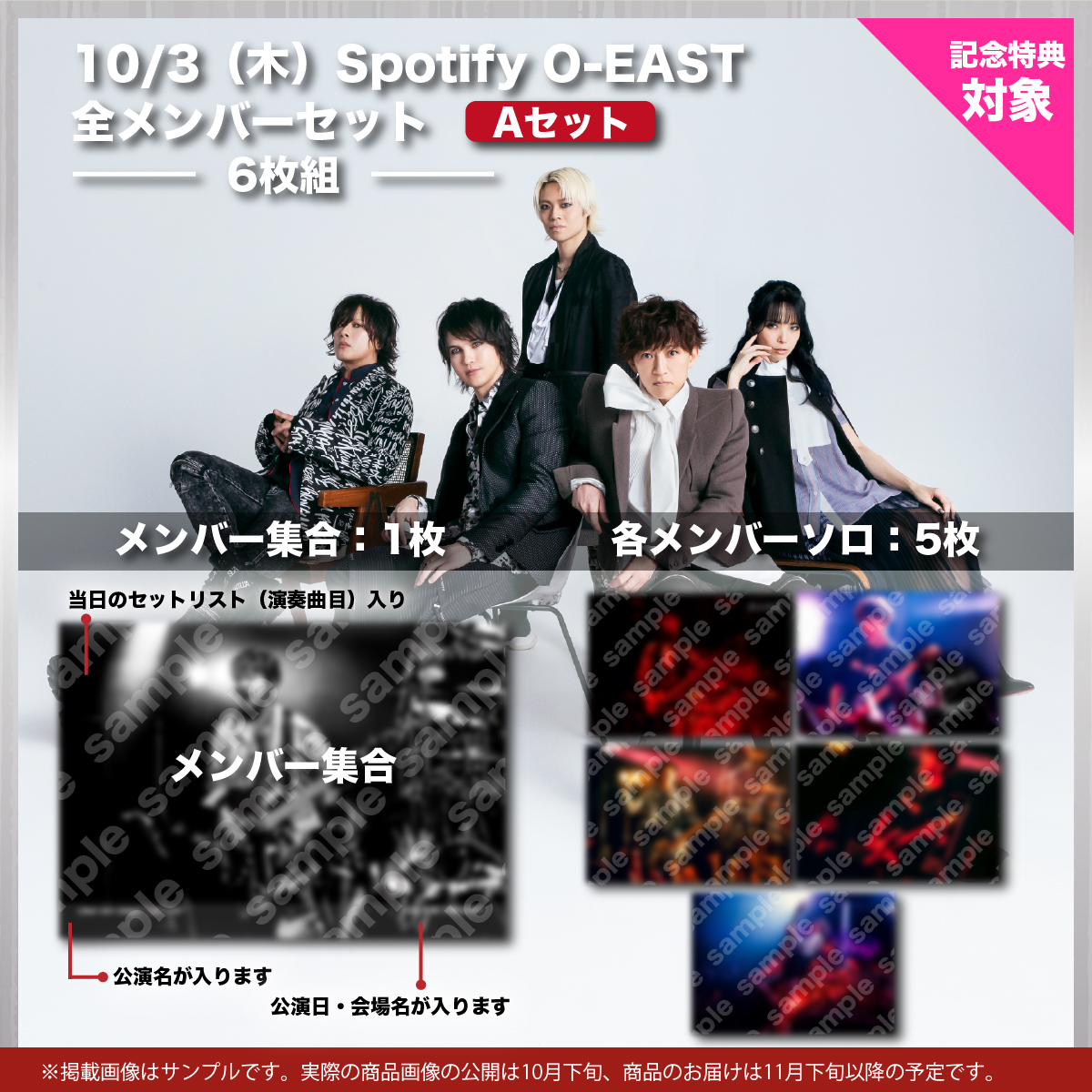 10/3（木）Spotify O-EAST 全メンバーセット 　Aセット