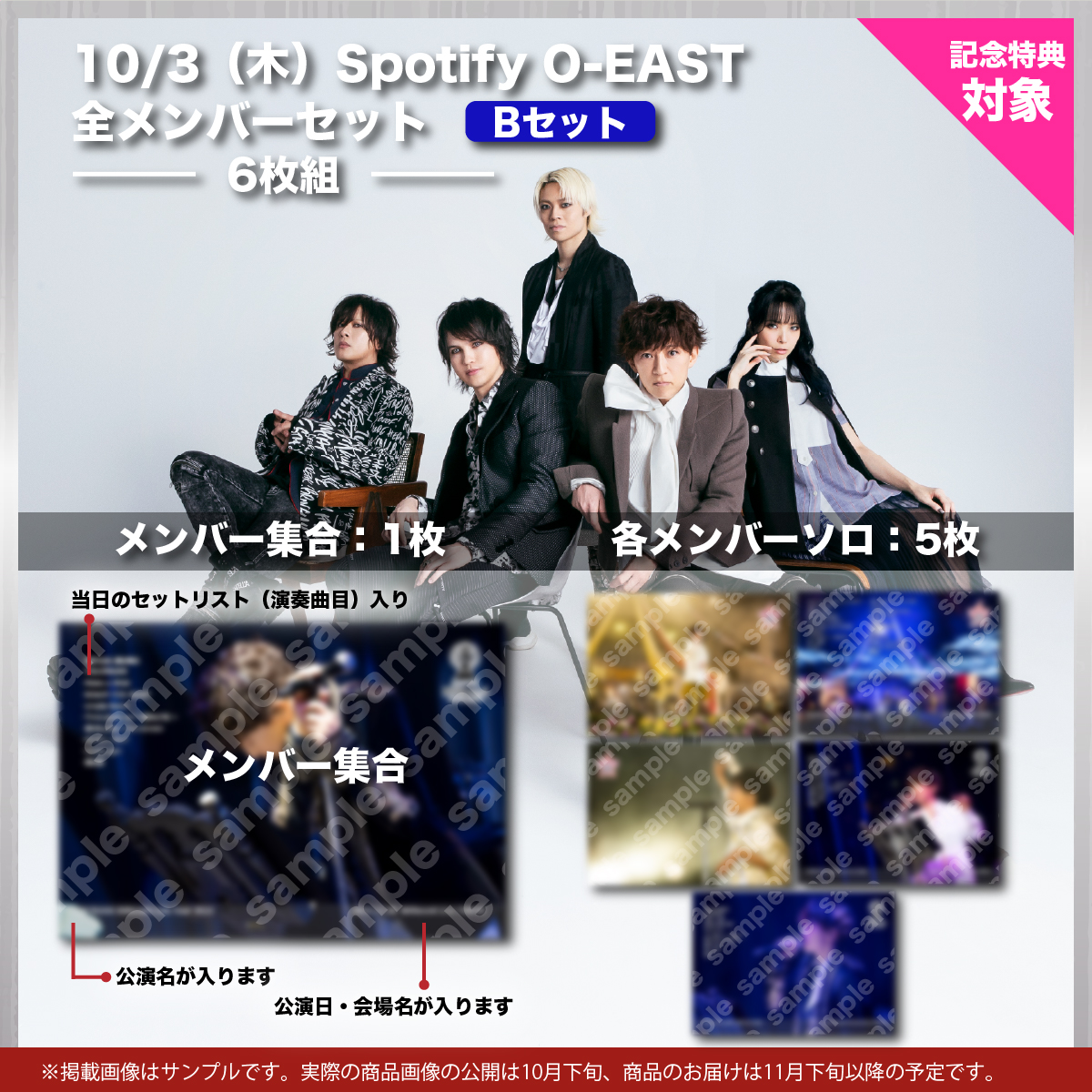 10/3（木）Spotify O-EAST 全メンバーセット 　Bセット