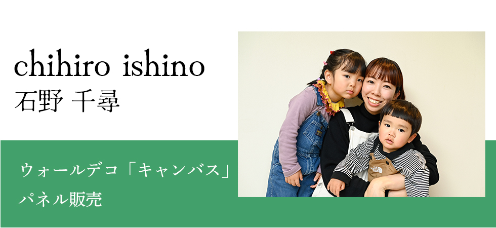 chihiro ishino / 石野 千尋