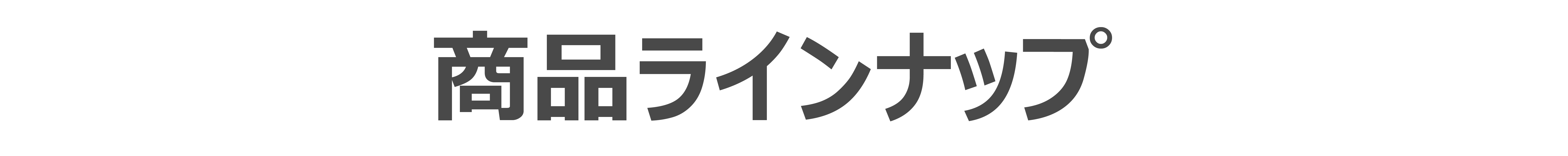 商品