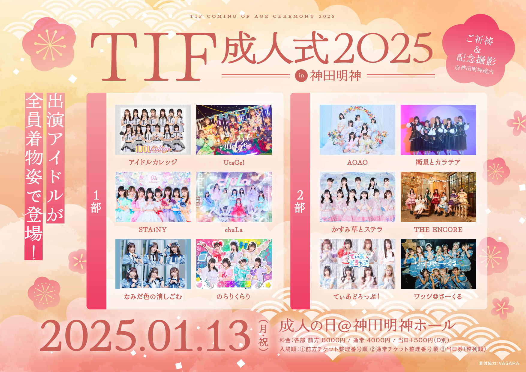TIF成人式 2024 in 神田明神