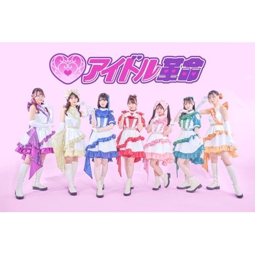 アイドル革命