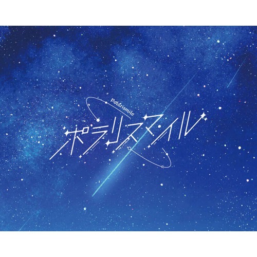 ポラリスマイル