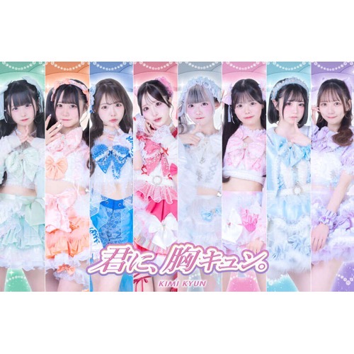 君に、胸キュン。